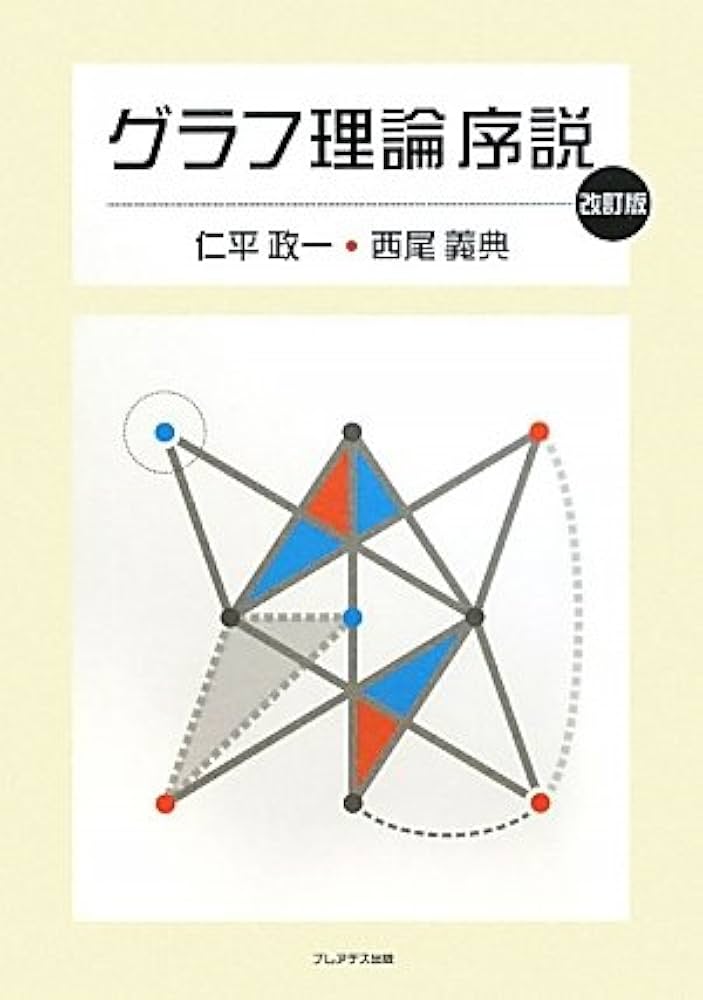 グラフ理論序説 改訂版 | 仁平 政一, 西尾 義典 |本 | 通販 | Amazon